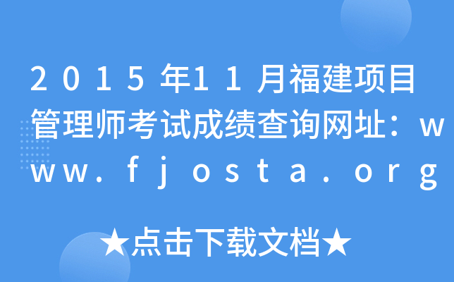 2015年11月福建项目管理师考试成绩查询网址：www.fjosta.org.cn