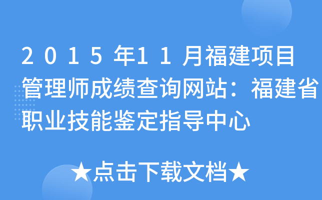 2015年11月福建项目管理师成绩查询网站：福建省职业技能鉴定指导中心
