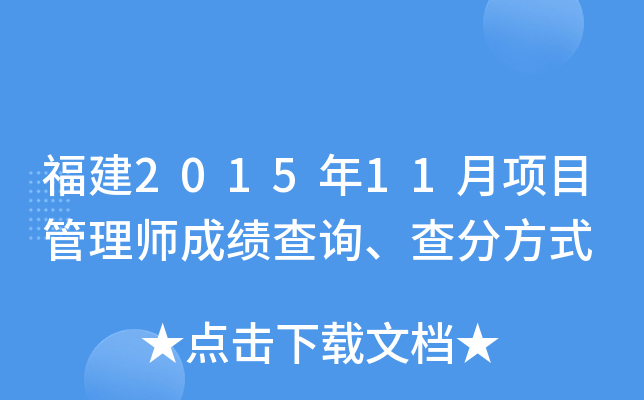 福建2015年11月项目管理师成绩查询、查分方式