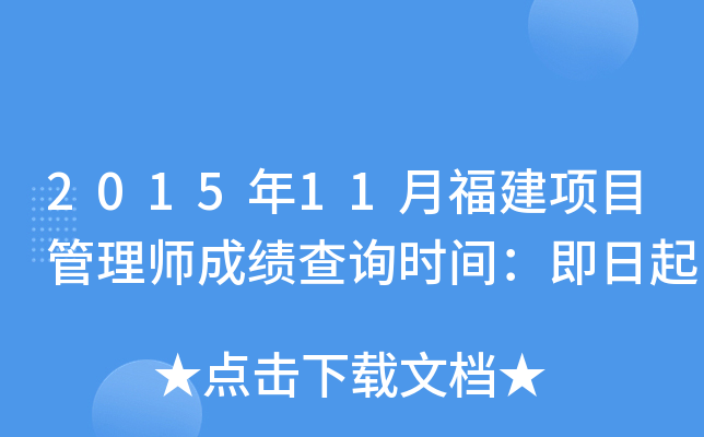 2015年11月福建项目管理师成绩查询时间：即日起