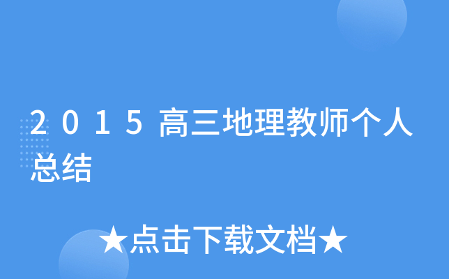 2015高三地理教师个人总结
