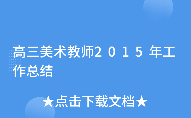 高三美术教师2015年工作总结