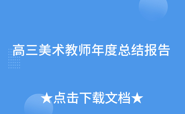 高三美术教师年度总结报告