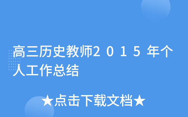 高三历史教师2015年个人工作总结