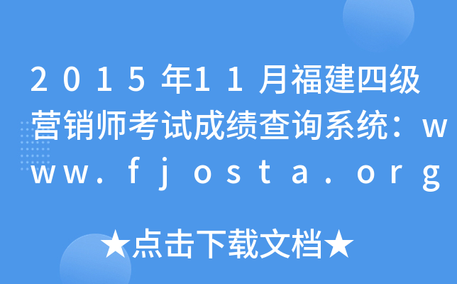 201511¸ļ(j)I(yng)Nԇɿ(j)ԃϵy(tng)www.fjosta.org.cn