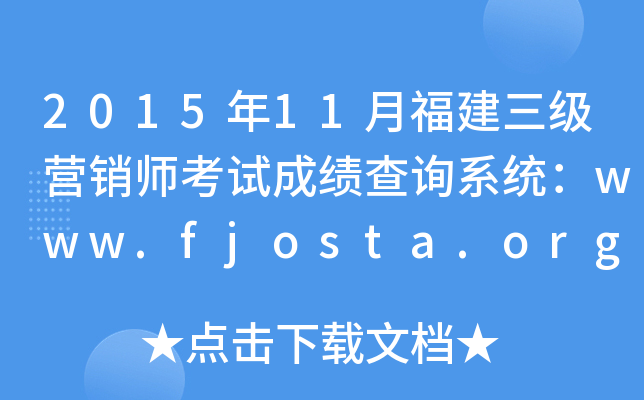 201511¸(j)I(yng)N(xio)ԇɿ(j)ԃ(xn)ϵy(tng)www.fjosta.org.cn