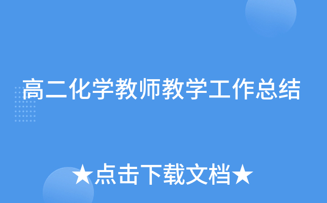 高二化开云kaiyun(中国)教师教开云kaiyun(中国)工作总结