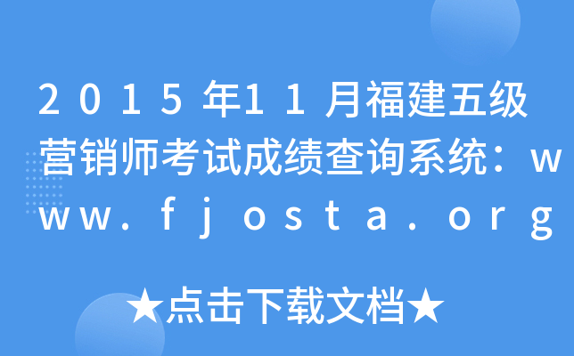 201511¸弉INԇɿԃϵy(tng)www.fjosta.org.cn