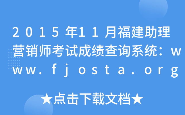 201511¸INԇɿԃϵy(tng)www.fjosta.org.cn