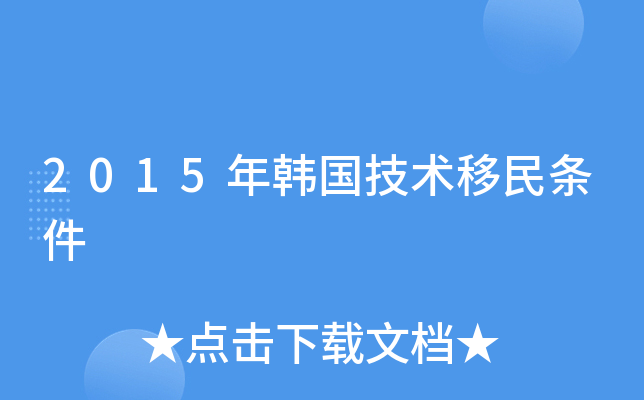 2015年韩国技术移民条件