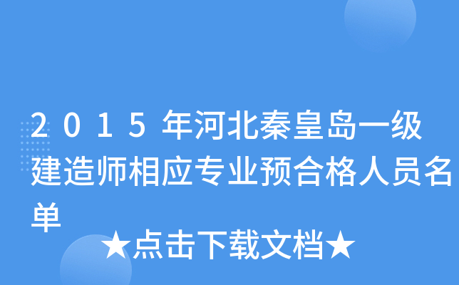2015年河北秦皇岛一级建造师相应专业预合格人员名单