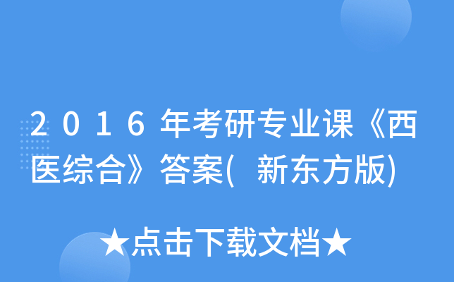 2016年考研专业课《西医综合》答案(新东方版)