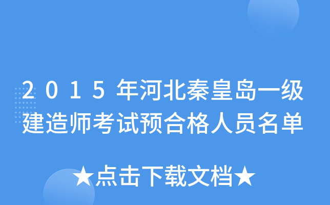 2015年河北秦皇岛一级建造师考试预合格人员名单