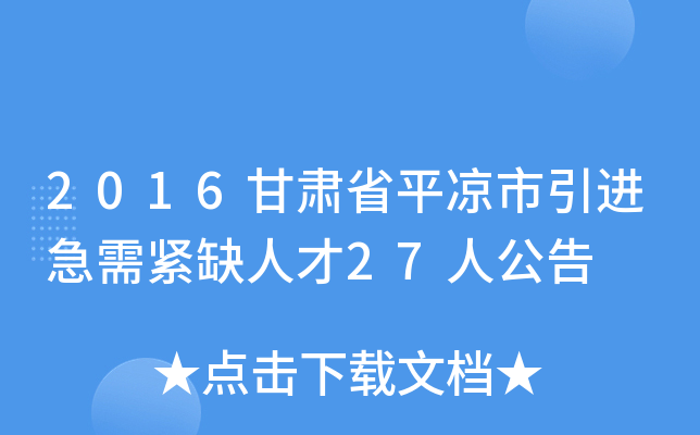 2016甘肃省平凉市引进急需紧缺人才27人公告