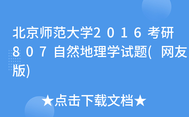 北京师范大开云kaiyun(中国)2016考研807自然地理开云kaiyun(中国)试题(网友版)