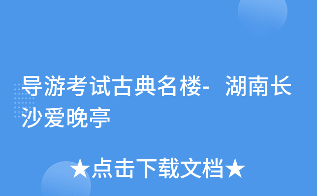导游考试古典名楼-湖南长沙爱晚亭