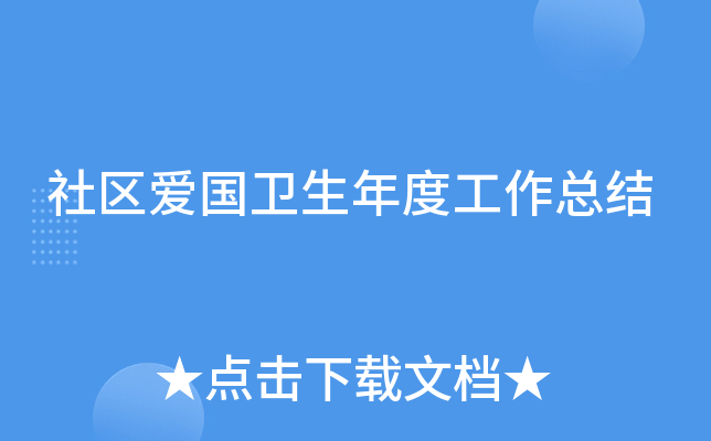 社区爱国卫生年度工作总结