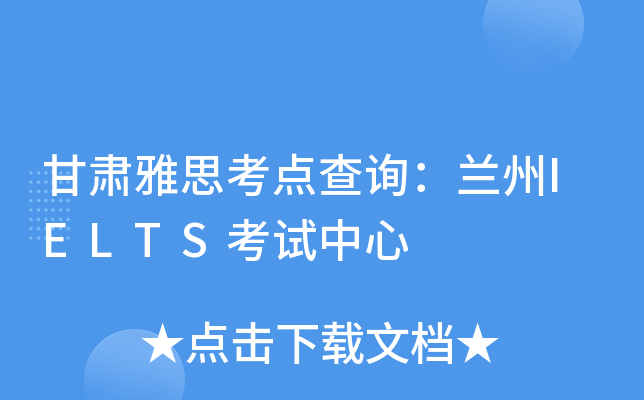 甘肃雅思考点查询：兰州IELTS考试中心