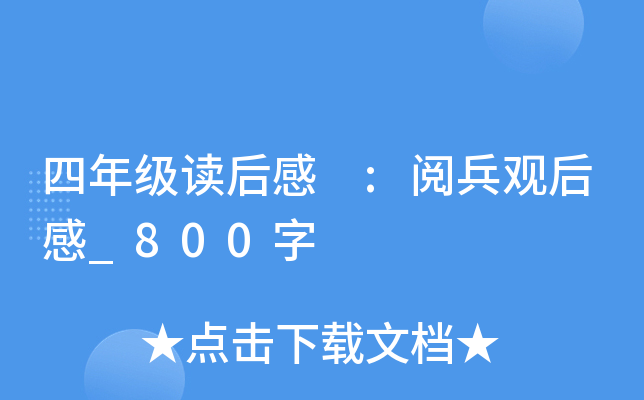 四年级读后感 :阅兵观后感_800字