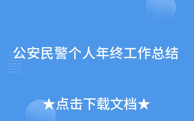 公安民警个人年终工作总结