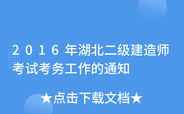 2016年湖北二级建造师考试考务工作的通知