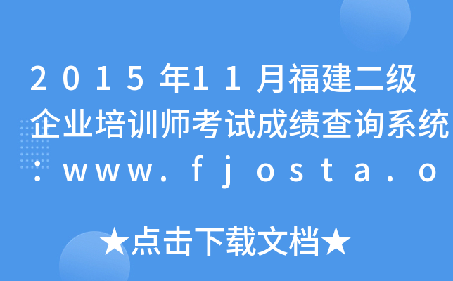201511¸I(y)Ӗԇɿԃϵy(tng)www.fjosta.org.cn