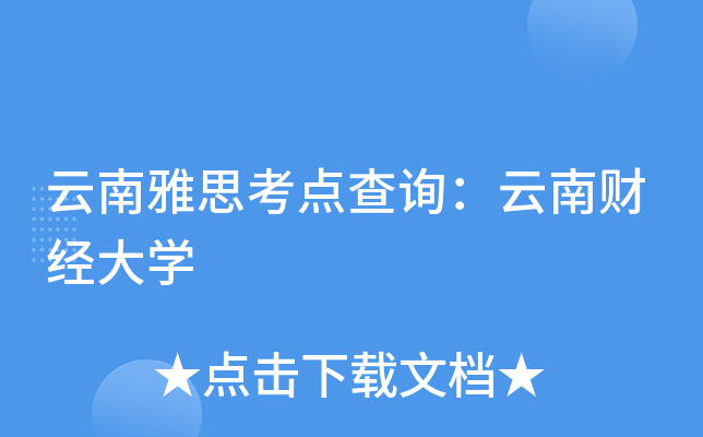 云南雅思考点查询：云南财经大开云kaiyun(中国)