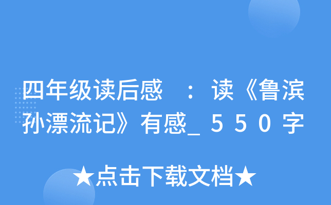四年级读后感 :读《鲁滨孙漂流记》有感_550字