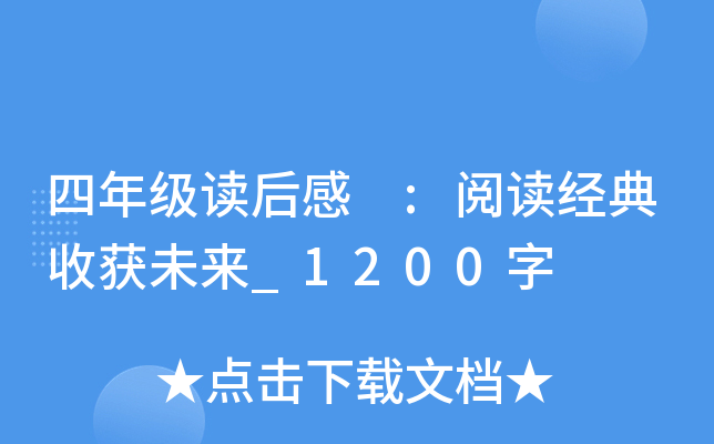四年级读后感 :阅读经典收获未来_1200字