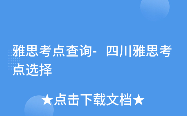 雅思考点查询-四川雅思考点选择
