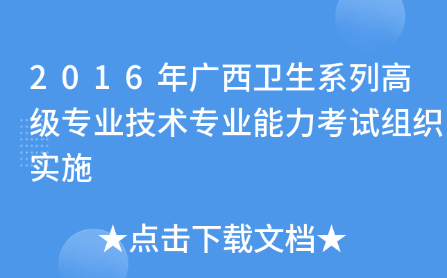 2016年广西卫生系列高级专业技术专业能力考试组织实施
