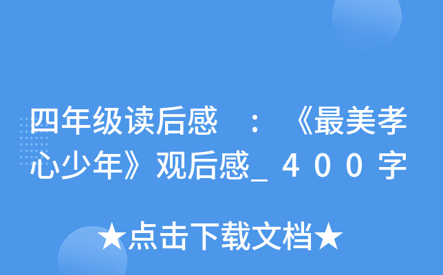 四年级读后感 :《最美孝心少年》观后感_400字