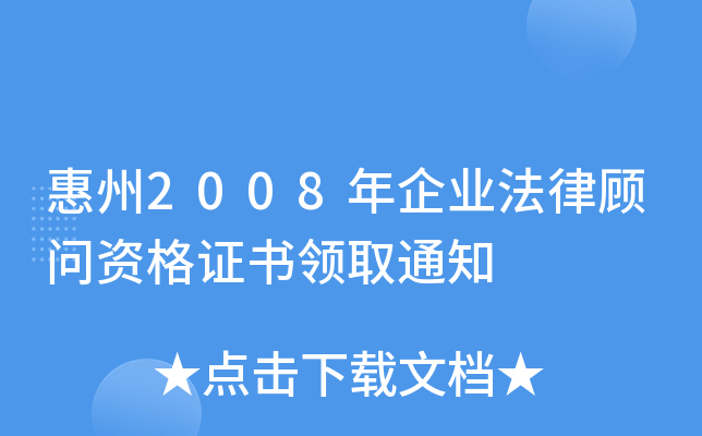 惠州2008年企业法律顾问资格证书领取通知