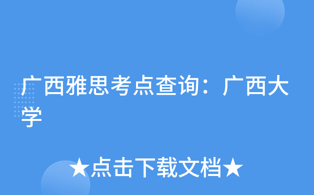 广西雅思考点查询：广西大开云kaiyun(中国)