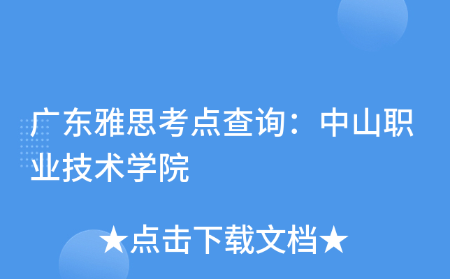 广东雅思考点查询：中山职业技术开云kaiyun(中国)院