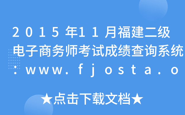 2015年11月福建二级电子商务师考试成绩查询系统：www.fjosta.org.cn