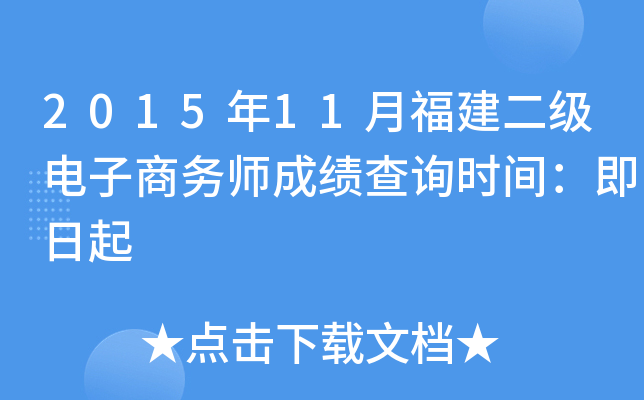 2015年11月福建二级电子商务师成绩查询时间：即日起