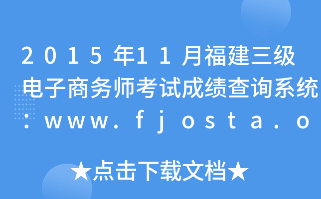 2015年11月福建三级电子商务师考试成绩查询系统：www.fjosta.org.cn