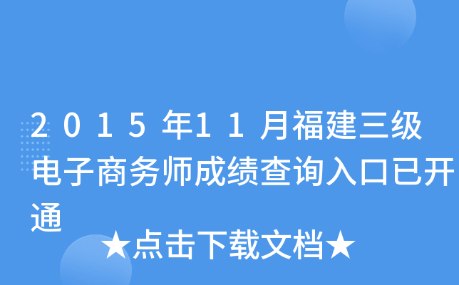 2015年11月福建三级电子商务师成绩查询入口已开通