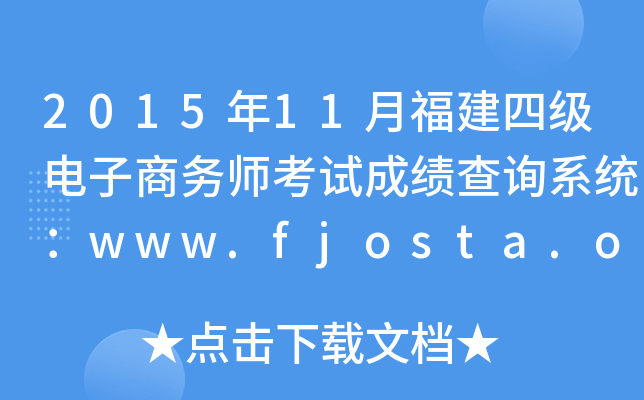 2015年11月福建四级电子商务师考试成绩查询系统：www.fjosta.org.cn