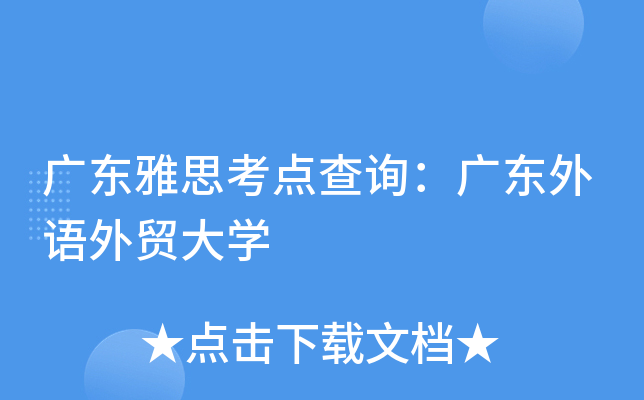 广东雅思考点查询：广东外语外贸大开云kaiyun(中国)