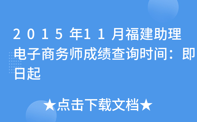 2015年11月福建助理电子商务师成绩查询时间：即日起