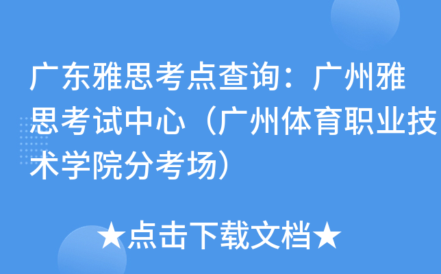 广东雅思考点查询：广州雅思考试中心（广州体育职业技术开云kaiyun(中国)院分考场）