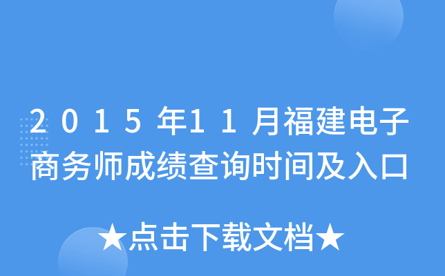 2015年11月福建电子商务师成绩查询时间及入口