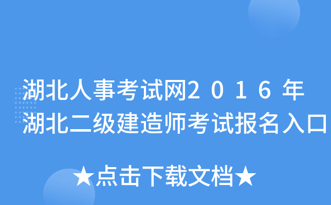 湖北人事考试网2016年湖北二级建造师考试报名入口