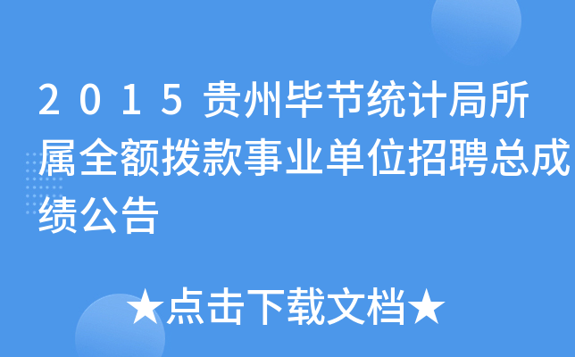 2015贵州毕节统计局所属全额拨款事业单位招聘总成绩公告