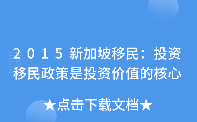 2015新加坡移民：投资移民政策是投资价值的核心