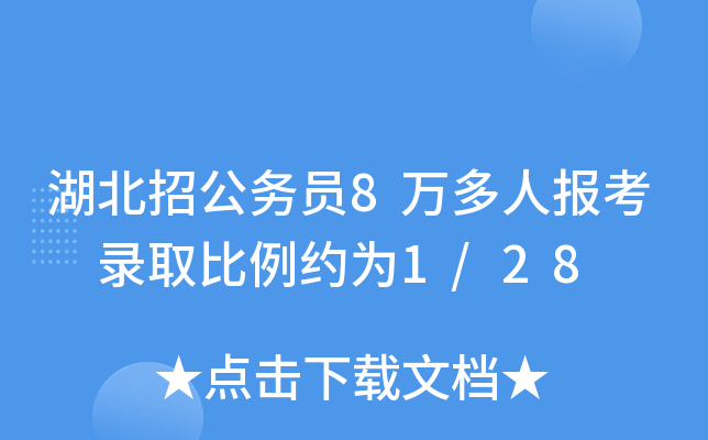 湖北招公务员8万多人报考 录取比例约为1/28