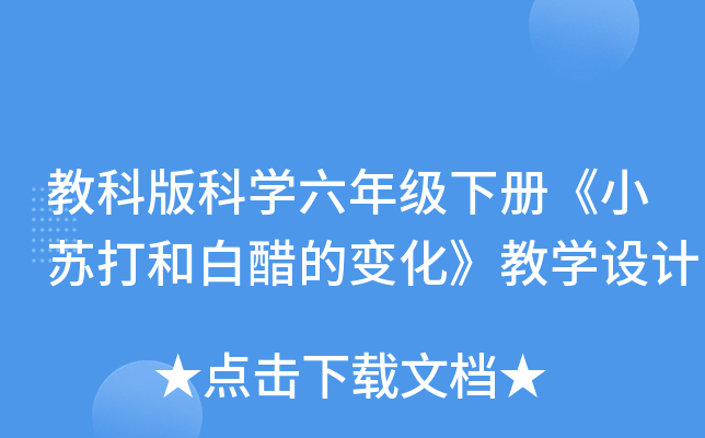 教科版科开云kaiyun(中国)六年级下册《小苏打和白醋的变化》教开云kaiyun(中国)设计