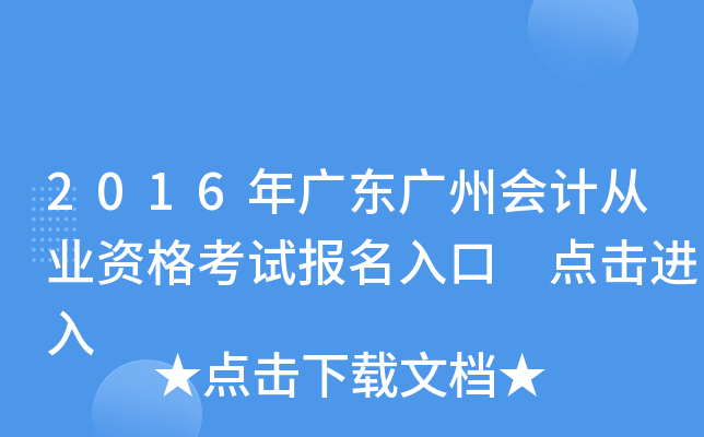 2016年广东广州会计从业资格考试报名入口 点击进入